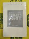1991－1995国家重点図書選題概覧