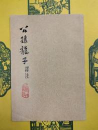 公孫龍子訳注
