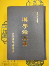 漢学論文集(淡江文史叢書)
