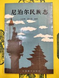 尼泊爾民族志(西蔵学参考叢書第二輯之四)