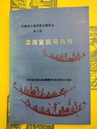 孟連宣撫司法規(漢文・傣文対照)(雲南省少数民族古籍訳叢第9輯)