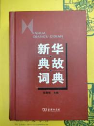 新華典故詞典