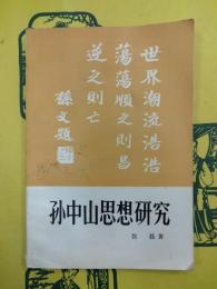 孫中山思想研究