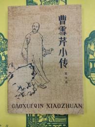 曹雪芹小伝