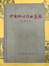 中国地方戯曲集成・江蘇省巻
