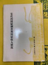 宋代的田賦制度与田賦収入状況