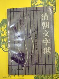 清朝文字獄