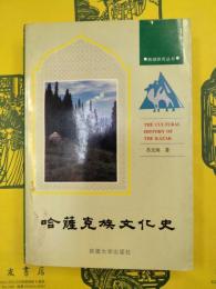 哈薩克族文化史(西域研究叢書)