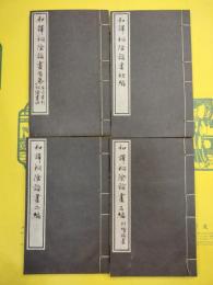 和譯桐陰論画(首巻～三編)