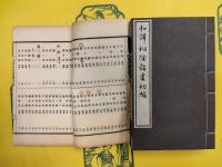 和譯桐陰論画(首巻～三編)
