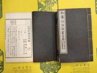 和譯桐陰論画(首巻～三編)