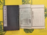 和譯桐陰論画(首巻～三編)