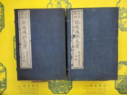 説文通訓定聲(線装2函16冊)