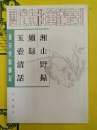 湘山野録・続録 玉台清話（唐宋史料筆記）