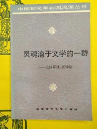 霊魂溶于文学的一群：論浅草社、沈鍾社（中国新文学社団、流派叢書）