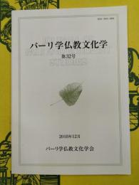 パーリ学仏教文化学第32号