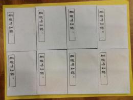 綱鑑易知録(全8冊)