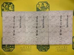 李白資料彙編(金元明清之部)(古典文学研究資料彙編)