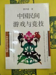 中国民間游戯与競技(中華本土文化叢書)