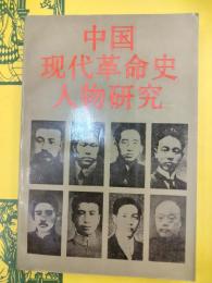 中国現代革命史人物研究