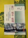 港口・城市・腹地：上海与長江流域経済関係的歴史考察(1843-1913)