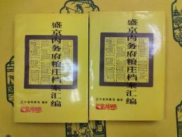 盛京内務府粮荘档案匯編(上下)