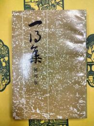 一乃集