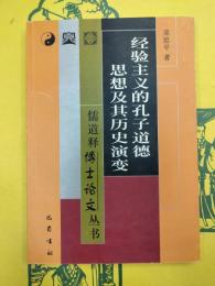経験主義的孔子道徳思想及其歴史演変(儒道釈博士論文叢書)