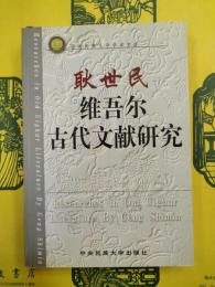 耿世民 維吾爾古代文献研究
