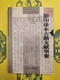 影印珍本古籍文献挙要