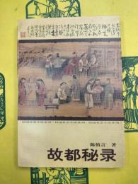 故都秘録(民国社会小説系列)