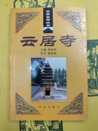 雲居寺(北京名寺叢書)