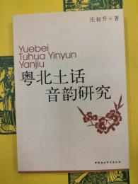 粤北土話音韻研究