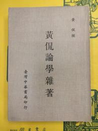 黄侃論学雑著