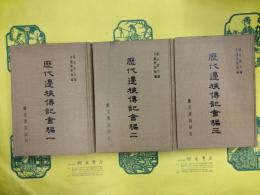 歴代辺族伝記会編(全3冊)