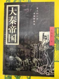 大秦帝国