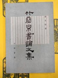 竹簡帛書論文集