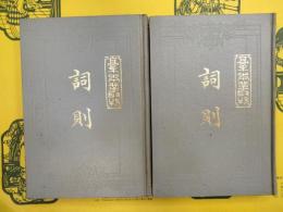 詞則(上下)