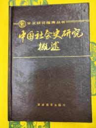 中国社会史研究概述(学術研究指南叢書)
