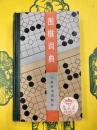 囲棋詞典