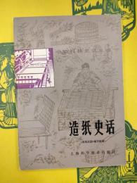 造紙史話(中国科技史話叢書)