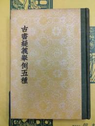 古書疑義挙例五種
