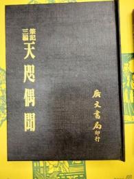 天咫偶聞