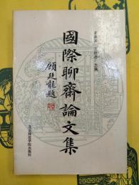 国際聊斎論文集