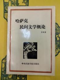 哈薩克民間文学概論