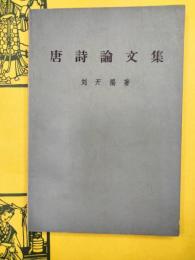唐詩論文集