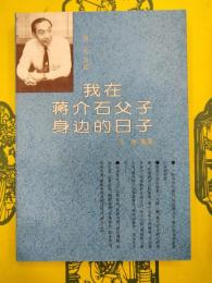 我在蒋介石父子身辺的日子