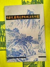 日本見蔵稀見中国地方志書録(文史哲研究資料叢書)