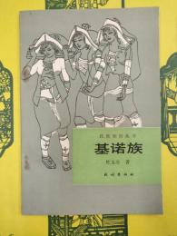 基諾族(民族知識叢書)