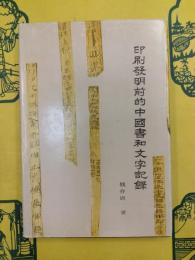 印刷発明前的中国書和文字記録